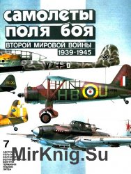 Самолеты поля боя второй мировой войны (1939-1945). Часть 7