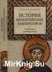 История Византийских императоров: От Юстина I до Феодосия III