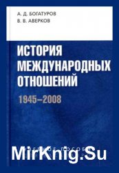 История международных отношений: 1945-2008