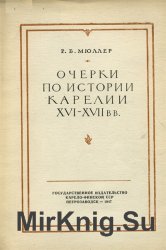 Очерки по истории Карелии XVI-XVII вв