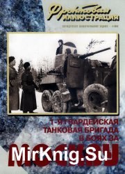 1-я Гвардейская танковая бригада в боях за Москву (Фронтовая иллюстрация 2007-04)