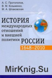 История международных отношений и внешней политики России (1648-2010)