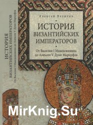 История Византийских императоров: От Василия I Македонянина до Алексея V Дуки Марцуфла