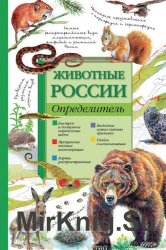 Животные России. Определитель