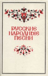 Русские народные песни (1988)