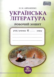 Українська література. Робочий зошит. 6 клас