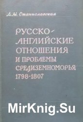 Русско-английские отношения и проблемы Средиземноморья (1798-1807)