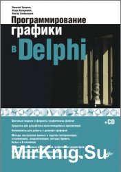 Программирование графики в Delphi (+CD)