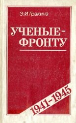 Ученые - фронту. 1941-1945