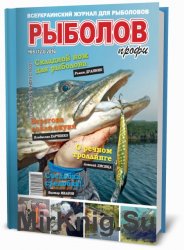 Рыболов профи № 08 2016