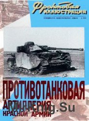 Фронтовая иллюстрация 2003-05: Противотанковая артиллерия Красной Армии 1941-1945 гг.