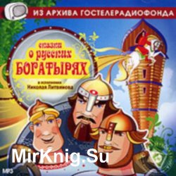 Сказки о русских богатырях (аудиокнига)