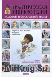 Практическая энциклопедия православной мамы