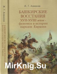 Башкирские восстания XVII - XVIII веков: феномен в истории народов Евразии