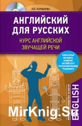 Английский для русских. Курс английской звучащей речи (+ CD)