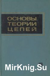Основы теории цепей  (1975)