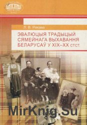 Эвалюцыя традыцый сямейнага выхавання беларусаў у XIX—XX