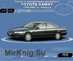 Ремонт и эксплуатация Toyota Camry  1996-2001 гг.