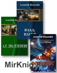 Ноунэйм Алексей - Собрание сочинений (6 книг)