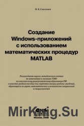 Создание Windows приложений с использованием математических процедур MATLAB