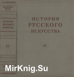 История русского искусства в 13 томах. Том 4