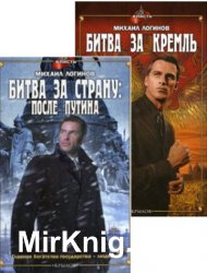 Битва за Кремль. Две книги