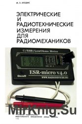 Электрические и радиотехнические измерения для радиомехаников