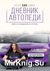 Дневник автоледи. Советы женщинам за рулем