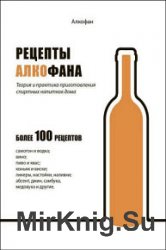 Рецепты Алкофана. Теория и практика приготовления спиртных напитков дома