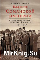 Падение Османской империи. Первая мировая война на Ближнем Востоке, 1914–1920