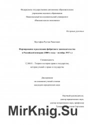 Формирование и реализация фабричного законодательства в Российской империи (1880-е годы – октябрь 1917 г.)