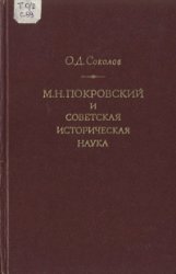 М.Н. Покровский и советская историческая наука