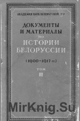 Документы и материалы по истории Белоруссии. (1900 - 1917 г.г.). Том 3