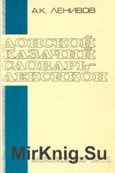 Донской казачий словарь-лексикон