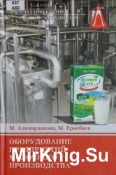 Оборудование предприятий молочного производства