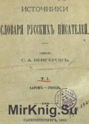 Источники словаря русскихъ писателей (4 тома)