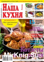 Наша кухня №11 2017 Россия