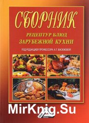 Сборник рецептур блюд зарубежной кухни (2015)