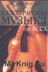 Классическая музыка для всех: Западноевропейская музыка от григорианского пения до Моцарта