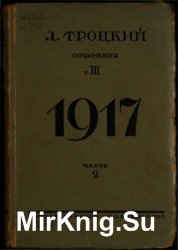 Троцкий Лев. Собрание сочинений. Т. III. 1917. 2 части.