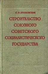 Строительство Союзного Советского социалистического государства в 1922-1925 гг.