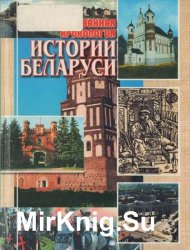 Иллюстрированная хронология истории Беларуси (2002)
