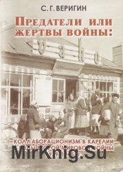 Предатели или жертвы войны: коллаборационизм в Карелии в годы Второй мировой войны 1939-1945 гг.