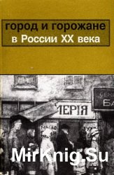 Город и горожане в России XX века