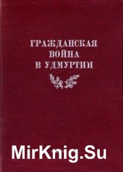 Гражданская война в Удмуртии 1918-1919 гг.
