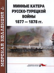Минные катера русско-турецкой войны 1877-1878 гг. (Морская коллекция 2017-08 (215)