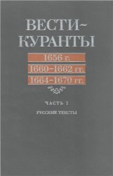 Вести-Куранты. 1656 г., 1660–1662 гг., 1664–1670 гг.: В 2 ч.