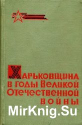Харьковщина в годы Великой Отечественной войны (июнь 1941-1943 гг.)