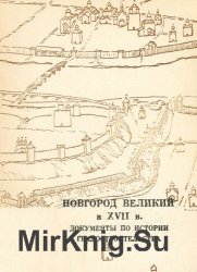 Новгород Великий в XVII веке. Документы по истории градостроительства