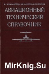 Авиационный технический справочник (эксплуатация, обслуживание, ремонт и надежность)